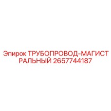 2657744187 ТРУБОПРОВОД-МАГИСТРАЛЬНЫЙ Epiroc