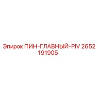 2652191905 ПИН-ГЛАВНЫЙ-PIV Epiroc