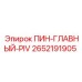 2652191905 ПИН-ГЛАВНЫЙ-PIV Epiroc