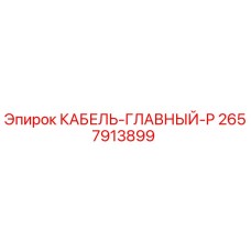 2657913899 КАБЕЛЬ-ГЛАВНЫЙ-P Epiroc