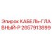 Кабель питания 2657913899 для буровых станков Epiroc