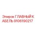Кабель питания бурового станка Epiroc артикул 9106190217