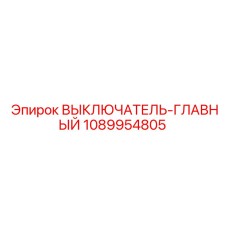 1089954805 ВЫКЛЮЧАТЕЛЬ-ГЛАВНЫЙ (Epiroc)