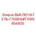 1089954805 ВЫКЛЮЧАТЕЛЬ-ГЛАВНЫЙ (Epiroc)
