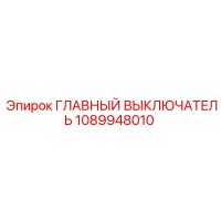 1089948010 ГЛАВНЫЙ ВЫКЛЮЧАТЕЛЬ Epiroc