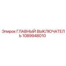 1089948010 ГЛАВНЫЙ ВЫКЛЮЧАТЕЛЬ Epiroc