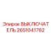 2651041762 ВЫКЛЮЧАТЕЛЬ (Epiroc)