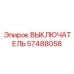 57488058 ВЫКЛЮЧАТЕЛЬ Эпирок