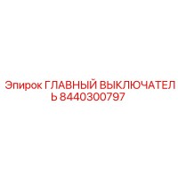 8440300797 ГЛАВНЫЙ ВЫКЛЮЧАТЕЛЬ Epiroc
