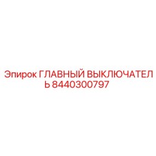 8440300797 ГЛАВНЫЙ ВЫКЛЮЧАТЕЛЬ Epiroc