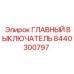 8440300797 ГЛАВНЫЙ ВЫКЛЮЧАТЕЛЬ Epiroc
