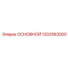 1202583000 ОСНОВНОЙ Epiroc