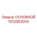1202583000 ОСНОВНОЙ Epiroc
