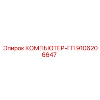 9106206647 КОМПЬЮТЕР-ГП Epiroc