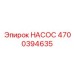 4700394635 НАСОС Epiroc