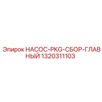 1320311103 НАСОС-PKG-СБОР-ГЛАВНЫЙ Epiroc
