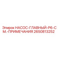 2650813252 НАСОС-ГЛАВНЫЙ-P6-СМ.-ПРИМЕЧАНИЯ Epiroc