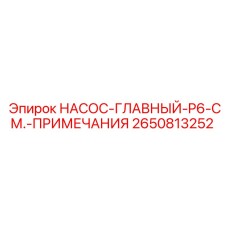 2650813252 НАСОС-ГЛАВНЫЙ-P6-СМ.-ПРИМЕЧАНИЯ Epiroc