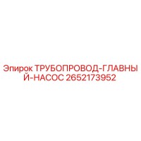 2652173952 ТРУБОПРОВОД-ГЛАВНЫЙ-НАСОС Epiroc