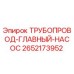 2652173952 ТРУБОПРОВОД-ГЛАВНЫЙ-НАСОС Epiroc