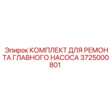 Ремонтный комплект гидронасоса 3725000801 для оборудования Epiroc
