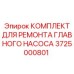 Ремонтный комплект гидронасоса 3725000801 для оборудования Epiroc