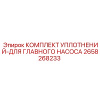 2658268233 КОМПЛЕКТ УПЛОТНЕНИЙ-ДЛЯ ГЛАВНОГО НАСОСА Epiroc