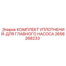 Ремкомплект насоса Epiroc артикул 2658268233