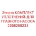 Ремкомплект насоса Epiroc артикул 2658268233