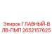 2652157625 ГЛАВНЫЙ-ВЛВ-ПМП Epiroc