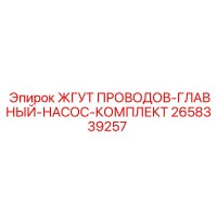 2658339257 ЖГУТ ПРОВОДОВ-ГЛАВНЫЙ-НАСОС-КОМПЛЕКТ Epiroc
