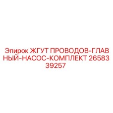 2658339257 ЖГУТ ПРОВОДОВ-ГЛАВНЫЙ-НАСОС-КОМПЛЕКТ Epiroc