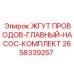 2658339257 ЖГУТ ПРОВОДОВ-ГЛАВНЫЙ-НАСОС-КОМПЛЕКТ Epiroc