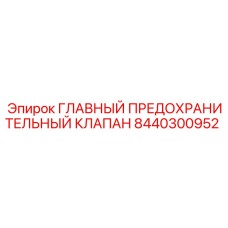 8440300952 ГЛАВНЫЙ ПРЕДОХРАНИТЕЛЬНЫЙ КЛАПАН Epiroc