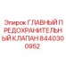 8440300952 ГЛАВНЫЙ ПРЕДОХРАНИТЕЛЬНЫЙ КЛАПАН Epiroc
