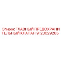 9120029265 ГЛАВНЫЙ ПРЕДОХРАНИТЕЛЬНЫЙ КЛАПАН Epiroc