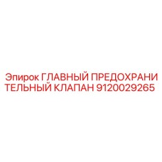 Главный предохранительный клапан 9120029265 для бурового оборудования Epiroc