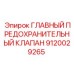 Главный предохранительный клапан 9120029265 для бурового оборудования Epiroc