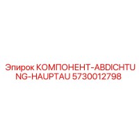 5730012798 КОМПОНЕНТ-ABDICHTUNG-HAUPTAU Epiroc