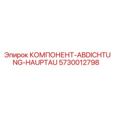 5730012798 КОМПОНЕНТ-ABDICHTUNG-HAUPTAU Epiroc