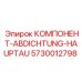 Уплотнительный элемент главного вала 5730012798 Epiroc