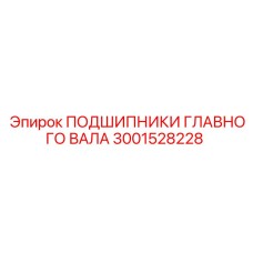 3001528228 ПОДШИПНИКИ ГЛАВНОГО ВАЛА Epiroc
