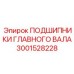 3001528228 ПОДШИПНИКИ ГЛАВНОГО ВАЛА Epiroc