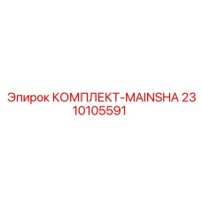 Оригинальный вал MAINSHA Epiroc 2310105591