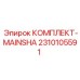 Оригинальный вал MAINSHA Epiroc 2310105591