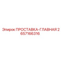 2657166316 ПРОСТАВКА-ГЛАВНАЯ Epiroc