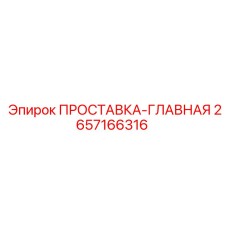2657166316 ПРОСТАВКА-ГЛАВНАЯ Epiroc