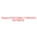 2657166316 ПРОСТАВКА-ГЛАВНАЯ Epiroc