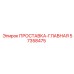 57358475 ПРОСТАВКА-ГЛАВНАЯ Epiroc