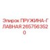 2657563520 ПРУЖИНА-ГЛАВНАЯ - Epiroc